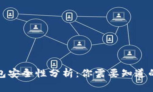 TP钱包安全性分析：你需要知道的一切