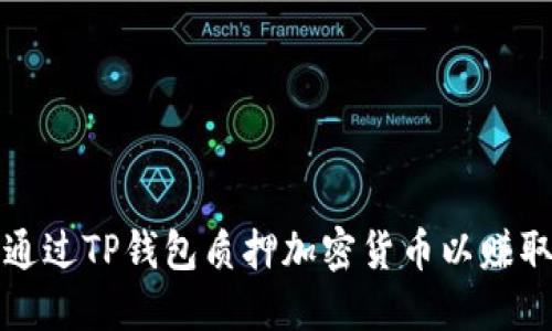 如何通过TP钱包质押加密货币以赚取利息