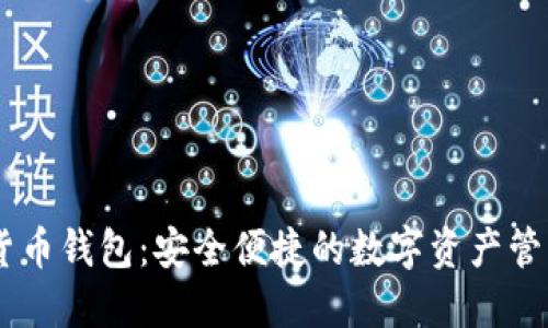 TBCC数字货币钱包：安全便捷的数字资产管理解决方案