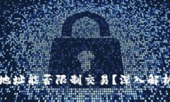 区块链钱包地址能否限制