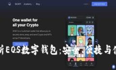全面解析EOS数字钱包：安