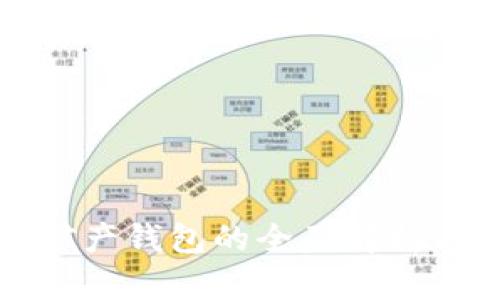 全产数字矿产钱包的全面解析与实践指南