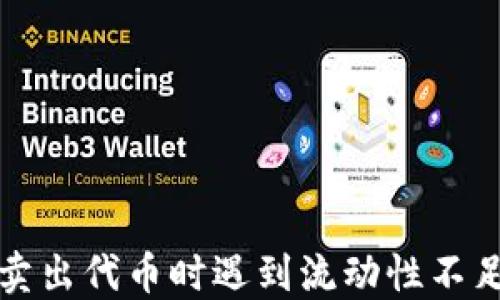 
在TP钱包中卖出代币时遇到流动性不足的解决方案