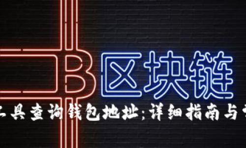 如何使用TP工具查询钱包地址：详细指南与常见问题解答