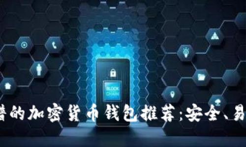 2023年最靠谱的加密货币钱包推荐：安全、易用与功能齐全