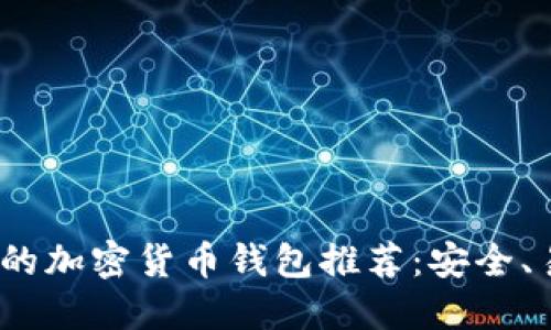 2023年最靠谱的加密货币钱包推荐：安全、易用与功能齐全