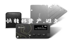    TP钱包提取攻略：怎样安全高效地将资产取出