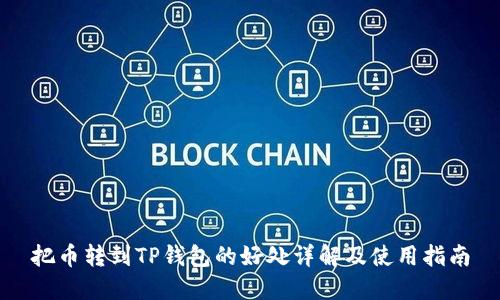 把币转到TP钱包的好处详解及使用指南