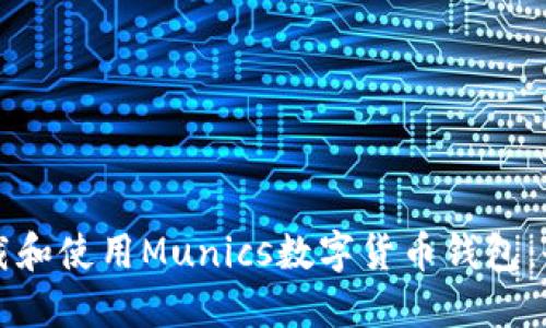 如何下载和使用Munics数字货币钱包：全面指南
