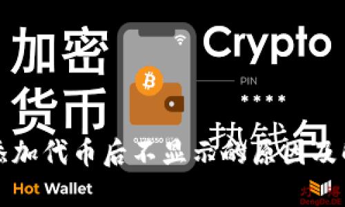 TP钱包添加代币后不显示的原因及解决方案