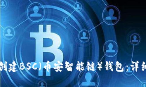 如何创建BSC（币安智能链）钱包：详细指南