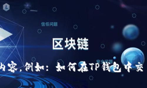  在这里插入您的内容。例如: 如何在TP钱包中交易SHIB的完整指南