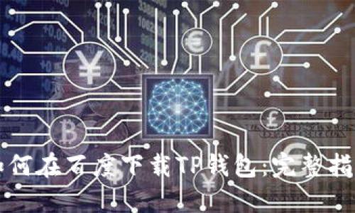 如何在百度下载TP钱包：完整指南