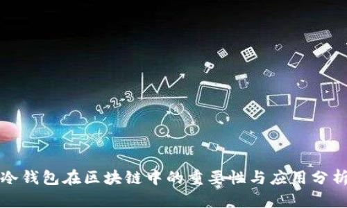 冷钱包在区块链中的重要性与应用分析