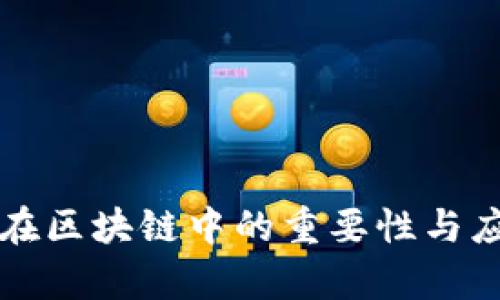 冷钱包在区块链中的重要性与应用分析