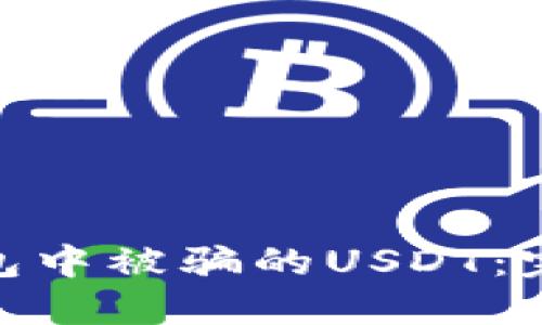 : 如何追回在TP钱包中被骗的USDT：完整指南和防范措施