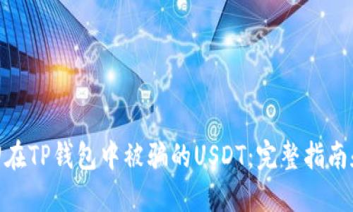 : 如何追回在TP钱包中被骗的USDT：完整指南和防范措施