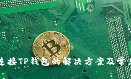 薄饼无法连接TP钱包的解决方案及常见问题解析