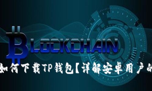 苹果手机如何下载TP钱包？详解安卓用户的下载指南