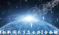 区块链钱包授权取消不了