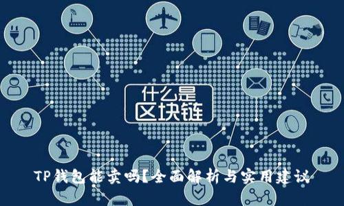 TP钱包能卖吗？全面解析与实用建议