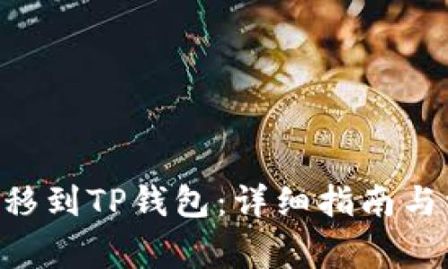如何将NFT转移到TP钱包：详细指南与常见问题解答