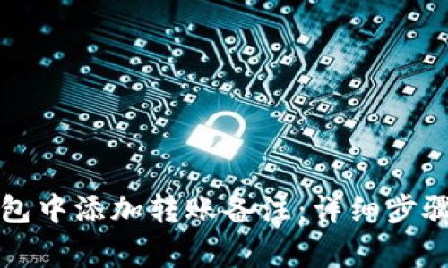 如何在TP钱包中添加转账备注：详细步骤与注意事项