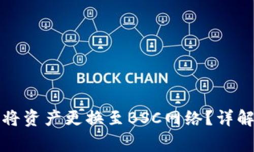 如何通过TP钱包将资产更换至BSC网络？详解步骤与注意事项