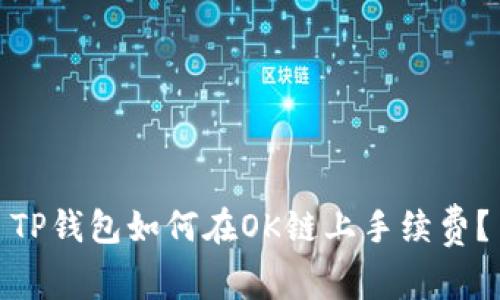 TP钱包如何在OK链上手续费？