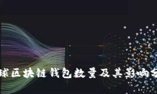 全球区块链钱包数量及其影响分析