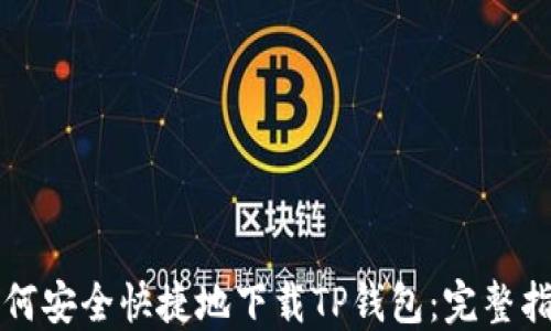 
如何安全快捷地下载TP钱包：完整指南