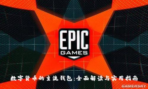 数字货币的主流钱包：全面解读与实用指南