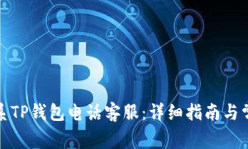 如何有效联系TP钱包电话客服：详细指南与常见问题解答