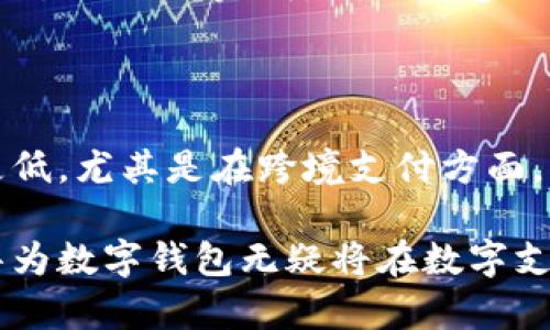 baioti华为数字钱包签约伙伴：开启数字支付新篇章/baioti
华为, 数字钱包, 签约伙伴, 数字支付/guanjianci

随着数字经济的不断发展，数字支付已经成为现代消费的主流方式。在这一背景下，华为作为全球领先的科技公司，积极布局金融科技领域，推出了华为数字钱包，并与多家合作伙伴签署了战略协议。在本篇文章中，我们将详细探讨华为数字钱包的概念、优势、合作伙伴情况以及市场前景。

什么是华为数字钱包
华为数字钱包是华为公司推出的一种数字支付工具，它能够为用户提供方便快捷的支付服务。用户可以通过华为数字钱包进行在线支付、转账、理财等多种功能，旨在为用户提供安全、省时的支付体验。
华为数字钱包的核心技术包括区块链、人工智能和大数据分析。通过这些先进技术，华为数字钱包不仅可以实现安全的资金流转，还可以根据用户的消费习惯提供个性化的金融服务。用户只需要在手机上下载华为数字钱包应用，并绑定自己的银行账户或信用卡，即可开始使用这一便捷的支付工具。

华为数字钱包的优势
华为数字钱包作为一种新兴的数字支付工具，相较于传统的支付方式，具有多种优势。
1. **安全性**：华为数字钱包采用了多层次的安全防护措施，包括生物识别技术、数据加密和实时风险监测，有效保护用户的资金安全。
2. **便利性**：用户只需轻轻一扫或轻点，即可完成消费，无需携带现金或实体银行卡，极大地方便了日常购物。
3. **跨境支付**：华为数字钱包支持多种货币的转换，用户在国际旅行时，不再需要繁琐的货币兑换，轻松实现跨境支付。
4. **个性化服务**：通过大数据分析，华为数字钱包可以根据不同用户的消费习惯，提供个性化的金融产品推荐，提高用户的使用体验。

华为数字钱包的签约伙伴
华为数字钱包的成功离不开众多合作伙伴的支持。华为公司在与各大银行、支付机构及其他金融服务提供商合作方面积极布局，形成了一个庞大的合作网络。
1. **银行机构**：华为与多家知名银行签署合作协议，使得用户能方便地将他们的银行账户与华为数字钱包进行绑定。这些合作不仅提升了华为数字钱包的安全性，还为用户提供了更多的金融服务选择。
2. **支付机构**：与如支付宝、微信支付等知名支付平台的合作，进一步提升了华为数字钱包的市场竞争力，用户在更多场合下都可以方便使用这一支付工具。
3. **科技公司**：华为还与多家科技公司合作，利用他们在人工智能和区块链等领域的优势，共同提升数字钱包的技术水平和应用场景。

华为数字钱包的市场前景
随着全球数字支付市场的迅速增长，华为数字钱包的市场前景被普遍看好。根据市场调研数据显示，预计未来几年内，数字支付市场将保持持续增长趋势，这为华为数字钱包的发展提供了广阔的空间。
1. **政策支持**：各国政府的数字经济政策和鼓励数字支付的措施，为华为数字钱包的推广创造了良好的政策环境。
2. **用户需求**：随着用户对便捷支付需求的增加，华为数字钱包凭借其强大的技术实力和良好的用户体验，有望吸引更多用户。
3. **技术进步**：未来，随着区块链和人工智能等技术的持续创新，华为数字钱包也将不断升级，推出更多先进的功能。

相关问题讨论

1. 华为数字钱包如何保证用户的资金安全？
资金安全是用户最关心的问题之一，华为数字钱包在这方面采取了多种措施。
首先，华为数字钱包使用先进的加密算法，对用户的支付信息进行加密处理，确保信息在传输过程中不被窃取。其次，华为引入了生物识别技术，如指纹识别和面部识别，增加了用户身份验证的安全性。此外，华为数字钱包还配备了实时监控系统，能够及时发现异常交易并采取相应措施。有任何可疑操作，系统自动锁定账户，并通知用户。

2. 华为数字钱包支持哪些支付方式？
华为数字钱包支持多种支付方式，主要包括银行卡支付、二维码支付及NFC支付等。
用户可以将自己的银行卡信息添加到华为数字钱包中，进行线上和线下支付。此外，用户也可以通过扫描二维码的方式进行支付，这一方式已在很多商圈中得到广泛应用。NFC支付则利用近场通信技术，用户只需将手机靠近支付终端即可完成交易，极大地方便了用户的支付操作。

3. 华为数字钱包的使用场景有哪些？
华为数字钱包能够应用于多个场景，包括在线购物、线下零售、餐饮消费、交通出行等。
在在线购物方面，华为数字钱包为用户提供了便捷的支付方式，支持诸如电商平台的直接支付。在线下零售场景，通过与商家合作，用户可以在各类零售店中使用华为数字钱包进行支付。在餐饮行业，许多餐厅也开始接受华为数字钱包，提高了顾客的用餐体验。此外，华为数字钱包在城市公共交通中应用广泛，用户只需使用该钱包便可轻松实现乘车支付。

4. 如何使用华为数字钱包进行跨境支付？
华为数字钱包的跨境支付功能为用户提供了极大的便利，用户只需按照以下步骤操作即可。
首先，用户需要在华为数字钱包中添加自己要使用的外币账户。然后，在出国旅行时，便可随时随地进行跨境支付。华为数字钱包会自动为用户进行货币转换，确保交易的顺利完成。需要注意的是，跨境支付可能会涉及到一定的手续费和汇率差，因此用户在进行交易前需仔细查看相关信息。

5. 华为数字钱包与传统银行服务的区别是什么？
华为数字钱包与传统银行服务在多个方面存在显著区别。
首先，华为数字钱包的便捷程度更高，用户通过手机即可完成多种金融操作，而传统银行需要用户亲自前往柜台办理。在费用方面，华为数字钱包的交易费用往往更低，尤其是在跨境支付方面。此外，华为数字钱包还能够根据用户的行为数据，提供个性化的金融服务，而传统银行的服务往往较为统一，缺乏个性化。

总的来说，华为数字钱包作为一款新兴的数字支付工具，不仅提升了支付的便捷性和安全性，同时也为用户提供了丰富的金融服务。与众多合作伙伴的紧密合作，华为数字钱包无疑将在数字支付市场中占据一席之地。随着市场需求的不断扩大，华为数字钱包的发展前景将会更加广阔。