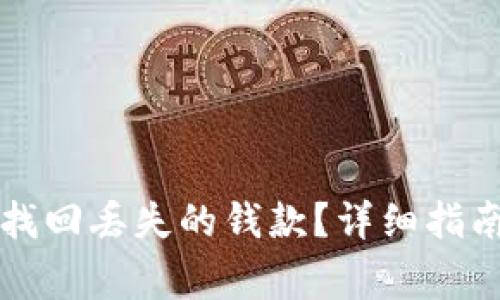 如何在TP钱包中找回丢失的钱款？详细指南与常见问题解答