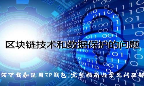 如何下载和使用TP钱包：完整指南与常见问题解答