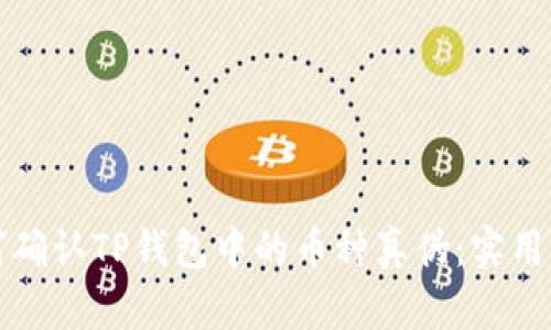如何确认TP钱包中的币种真伪：实用指南