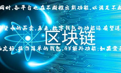 biao­ti/biao­ti美国人使用的主要数字钱包和支付平台一览/biao­ti  
数字钱包, 美国支付, 移动支付, 电子钱包/guanjianci  

在现代社会，数字钱包已经成为了人们日常生活中不可或缺的一部分。尤其是在美国，数字钱包的使用率和多样性都在不断增长。本文将详细介绍美国市场上主要的数字钱包，以及它们的特点和使用情况。随着消费者购物习惯的变化以及科技的发展，数字钱包的角色变得越来越重要。

一、数字钱包的定义及其功能
数字钱包（Digital Wallet）是一种能够存储用户支付信息的电子应用程序，允许用户通过移动设备进行支付。这些钱包不仅可以存储信用卡和借记卡信息，还能够存储优惠券、忠诚卡、销售收据及任何其他形式的电子票证。此外，数字钱包还支持点对点支付，允许用户之间轻松发送和接收资金。

二、美国市场上主要的数字钱包
在美国市场上，存在多种受欢迎的数字钱包，以下是一些主要的支付平台：

h41. Apple Pay/h4
Apple Pay 是由苹果公司推出的数字钱包服务，允许用户通过iPhone、Apple Watch 或其他兼容设备进行购物。用户只需将信用卡或借记卡信息添加到Apple Wallet应用中，就能够在支持Apple Pay的商户处快速完成支付。Apple Pay 的安全性主要依赖于设备的生物识别技术，如Touch ID或Face ID，以确保只有授权用户才能进行支付。由于其与苹果产品的紧密结合，Apple Pay 在美国的用户基础非常庞大。

h42. Google Pay/h4
Google Pay 是Google推出的支付平台，它为用户提供了移动车辆支付和点对点支付功能。用户可以轻松将银行卡、信用卡的信息添加到Google Pay中，并通过NFC（近场通信）技术完成支付。Google Pay 还与许多商家和应用程序整合，使得用户可以方便地使用应用内购买。

h43. PayPal/h4
PayPal 是全球最知名的在线支付平台之一，虽然起初重点在于在线购物，但如今已逐渐向移动支付和数字钱包领域扩展。用户可以将银行账户、信用卡或借记卡链接到PayPal账户，在支持PayPal的网站和商户处购物，甚至还可以以灵活的方式进行点对点转账。PayPal 的优越之处在于它的用户保护政策和全球性的接受度，使得它在美国市场上不容忽视。

h44. Venmo/h4
Venmo 是PayPal旗下的一款移动支付应用，特别受到年轻人的欢迎。Venmo 的社交功能允许用户将支付与社交网络结合，用户可以选择将支付记录分享给朋友，显示在时间线上。Venmo 主要用于小额支付，如分摊账单、朋友间的借贷等，因此在大学生和年轻人中极受欢迎。

h45. Cash App/h4
Cash App 是由Square, Inc.推出的移动支付服务，允许用户发送和接收现金、支付账单及购买比特币。Cash App 不仅支持个人间的支付，用户还可以申请 Cash Card，这是与用户账户相关联的一张预付卡，用户可以在任何接受Visa的地方消费。

三、数字钱包的安全性与隐私保护
随着数字钱包的普及，安全性和隐私保护成为了用户关注的重点。数字钱包通常使用多重认证和加密技术来保护用户信息，但不同平台的安全措施和隐私政策各有差异。为了更好地理解这一点，用户在选择使用数字钱包时应仔细了解相关的安全策略和措施。

例如，Apple Pay利用生物识别技术保障支付安全，Google Pay则使用一系列安全措施来确保用户数据安全，如动态验证码。PayPal和Venmo也有一系列的安全措施来保护用户免受欺诈和身份盗窃的风险。

四、数字钱包的未来发展趋势
随着技术的不断进步，数字钱包的市场也在不断发展。未来，个性化服务、增强现实支付体验、以及区块链技术的应用都有可能成为数字钱包发展的重要趋势。各大公司也在通过数据分析和用户行为研究，其服务，以便为消费者提供更加便捷、安全的支付体验。

五、常见问题解答

h41. 数字钱包和传统钱包有什么区别？/h4
数字钱包与传统钱包的主要区别在于存储和使用方式。传统钱包通常用于存放现金、信用卡和证件，而数字钱包则是通过手机应用来存储支付信息及其他数字资产。数字钱包能够提供更快的支付体验，而传统钱包的物理特性可能导致携带不便。此外，数字钱包可以记录消费历史，便于个人财务管理，而传统钱包则无法提供这样的数据洞察。

h42. 使用数字钱包需要注意哪些安全问题？/h4
用户在使用数字钱包时，需要注意以下几个安全问题：1）尽量选择有较高安全评价的支付平台，2）使用强密码，并启用两步验证功能，3）尽量不在公共Wi-Fi下进行敏感操作，4）定期监控账户活动，以便于及时发现可疑交易。用户还可以参考平台的隐私政策和用户协议，了解其对数据保护的承诺。

h43. 美国最受欢迎的数字钱包有哪些？/h4
根据最新的市场调查，目前在美国最受欢迎的数字钱包包括Apple Pay、Google Pay、PayPal、Venmo和Cash App。这些钱包因其易用性、功能多样性和用户友好的界面而受到广泛欢迎。同时，各平台也在不断推出新功能，以满足不断变化的用户需求。

h44. 数字钱包能够做哪些事情？/h4
数字钱包的功能相当多样，主要包括以下几个方面：1）在线购物和线下支付，2）点对点转账，3）存储电子票据和优惠券，4）管理消费记录，5）部分钱包支持投资功能，如比特币或其他加密货币的买卖。未来，数字钱包的功能还有望进一步扩展，实现更多领域的整合。

h45. 如何选择适合自己的数字钱包？/h4
选择适合自己的数字钱包时，可以考虑以下几个方面：1）兼容性：确保所选钱包支持你的设备和操作系统。2）安全性：了解各平台的安全措施，选择安全性高的平台。3）使用便捷：选择界面友好、操作简单的钱包。4）额外功能：如果需要特殊功能，如投资或社交支付，可以优先选择提供这些功能的平台。5）用户评价：查看其他用户对该平台的评价，也可以帮助判断其使用体验。

总之，在数字时代，数字钱包已成为了我们日常生活中不可或缺的一部分。尽管随之而来的挑战与风险也不少，但只要选对平台并合理使用，数字钱包能够极大地方便我们的生活和消费。