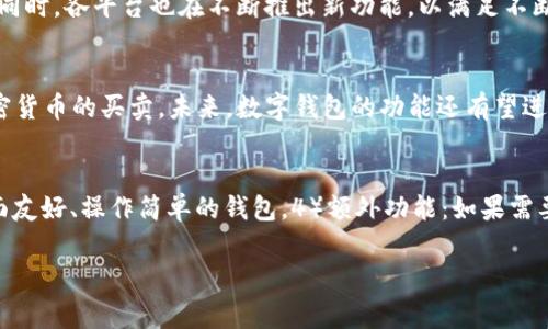 biao­ti/biao­ti美国人使用的主要数字钱包和支付平台一览/biao­ti  
数字钱包, 美国支付, 移动支付, 电子钱包/guanjianci  

在现代社会，数字钱包已经成为了人们日常生活中不可或缺的一部分。尤其是在美国，数字钱包的使用率和多样性都在不断增长。本文将详细介绍美国市场上主要的数字钱包，以及它们的特点和使用情况。随着消费者购物习惯的变化以及科技的发展，数字钱包的角色变得越来越重要。

一、数字钱包的定义及其功能
数字钱包（Digital Wallet）是一种能够存储用户支付信息的电子应用程序，允许用户通过移动设备进行支付。这些钱包不仅可以存储信用卡和借记卡信息，还能够存储优惠券、忠诚卡、销售收据及任何其他形式的电子票证。此外，数字钱包还支持点对点支付，允许用户之间轻松发送和接收资金。

二、美国市场上主要的数字钱包
在美国市场上，存在多种受欢迎的数字钱包，以下是一些主要的支付平台：

h41. Apple Pay/h4
Apple Pay 是由苹果公司推出的数字钱包服务，允许用户通过iPhone、Apple Watch 或其他兼容设备进行购物。用户只需将信用卡或借记卡信息添加到Apple Wallet应用中，就能够在支持Apple Pay的商户处快速完成支付。Apple Pay 的安全性主要依赖于设备的生物识别技术，如Touch ID或Face ID，以确保只有授权用户才能进行支付。由于其与苹果产品的紧密结合，Apple Pay 在美国的用户基础非常庞大。

h42. Google Pay/h4
Google Pay 是Google推出的支付平台，它为用户提供了移动车辆支付和点对点支付功能。用户可以轻松将银行卡、信用卡的信息添加到Google Pay中，并通过NFC（近场通信）技术完成支付。Google Pay 还与许多商家和应用程序整合，使得用户可以方便地使用应用内购买。

h43. PayPal/h4
PayPal 是全球最知名的在线支付平台之一，虽然起初重点在于在线购物，但如今已逐渐向移动支付和数字钱包领域扩展。用户可以将银行账户、信用卡或借记卡链接到PayPal账户，在支持PayPal的网站和商户处购物，甚至还可以以灵活的方式进行点对点转账。PayPal 的优越之处在于它的用户保护政策和全球性的接受度，使得它在美国市场上不容忽视。

h44. Venmo/h4
Venmo 是PayPal旗下的一款移动支付应用，特别受到年轻人的欢迎。Venmo 的社交功能允许用户将支付与社交网络结合，用户可以选择将支付记录分享给朋友，显示在时间线上。Venmo 主要用于小额支付，如分摊账单、朋友间的借贷等，因此在大学生和年轻人中极受欢迎。

h45. Cash App/h4
Cash App 是由Square, Inc.推出的移动支付服务，允许用户发送和接收现金、支付账单及购买比特币。Cash App 不仅支持个人间的支付，用户还可以申请 Cash Card，这是与用户账户相关联的一张预付卡，用户可以在任何接受Visa的地方消费。

三、数字钱包的安全性与隐私保护
随着数字钱包的普及，安全性和隐私保护成为了用户关注的重点。数字钱包通常使用多重认证和加密技术来保护用户信息，但不同平台的安全措施和隐私政策各有差异。为了更好地理解这一点，用户在选择使用数字钱包时应仔细了解相关的安全策略和措施。

例如，Apple Pay利用生物识别技术保障支付安全，Google Pay则使用一系列安全措施来确保用户数据安全，如动态验证码。PayPal和Venmo也有一系列的安全措施来保护用户免受欺诈和身份盗窃的风险。

四、数字钱包的未来发展趋势
随着技术的不断进步，数字钱包的市场也在不断发展。未来，个性化服务、增强现实支付体验、以及区块链技术的应用都有可能成为数字钱包发展的重要趋势。各大公司也在通过数据分析和用户行为研究，其服务，以便为消费者提供更加便捷、安全的支付体验。

五、常见问题解答

h41. 数字钱包和传统钱包有什么区别？/h4
数字钱包与传统钱包的主要区别在于存储和使用方式。传统钱包通常用于存放现金、信用卡和证件，而数字钱包则是通过手机应用来存储支付信息及其他数字资产。数字钱包能够提供更快的支付体验，而传统钱包的物理特性可能导致携带不便。此外，数字钱包可以记录消费历史，便于个人财务管理，而传统钱包则无法提供这样的数据洞察。

h42. 使用数字钱包需要注意哪些安全问题？/h4
用户在使用数字钱包时，需要注意以下几个安全问题：1）尽量选择有较高安全评价的支付平台，2）使用强密码，并启用两步验证功能，3）尽量不在公共Wi-Fi下进行敏感操作，4）定期监控账户活动，以便于及时发现可疑交易。用户还可以参考平台的隐私政策和用户协议，了解其对数据保护的承诺。

h43. 美国最受欢迎的数字钱包有哪些？/h4
根据最新的市场调查，目前在美国最受欢迎的数字钱包包括Apple Pay、Google Pay、PayPal、Venmo和Cash App。这些钱包因其易用性、功能多样性和用户友好的界面而受到广泛欢迎。同时，各平台也在不断推出新功能，以满足不断变化的用户需求。

h44. 数字钱包能够做哪些事情？/h4
数字钱包的功能相当多样，主要包括以下几个方面：1）在线购物和线下支付，2）点对点转账，3）存储电子票据和优惠券，4）管理消费记录，5）部分钱包支持投资功能，如比特币或其他加密货币的买卖。未来，数字钱包的功能还有望进一步扩展，实现更多领域的整合。

h45. 如何选择适合自己的数字钱包？/h4
选择适合自己的数字钱包时，可以考虑以下几个方面：1）兼容性：确保所选钱包支持你的设备和操作系统。2）安全性：了解各平台的安全措施，选择安全性高的平台。3）使用便捷：选择界面友好、操作简单的钱包。4）额外功能：如果需要特殊功能，如投资或社交支付，可以优先选择提供这些功能的平台。5）用户评价：查看其他用户对该平台的评价，也可以帮助判断其使用体验。

总之，在数字时代，数字钱包已成为了我们日常生活中不可或缺的一部分。尽管随之而来的挑战与风险也不少，但只要选对平台并合理使用，数字钱包能够极大地方便我们的生活和消费。