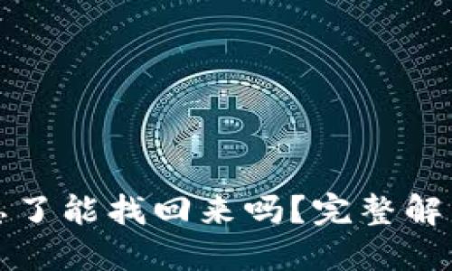 TP钱包密码忘了能找回来吗？完整解决方案与指南