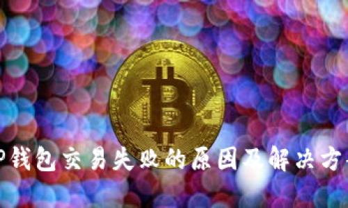 TP钱包交易失败的原因及解决方案