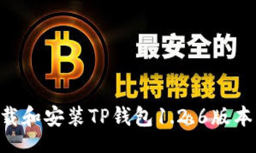  bonsai 
  如何下载和安装TP钱包1.2.6版本：完整指南