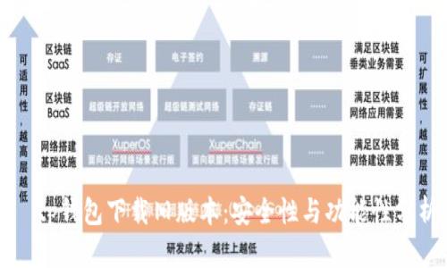   tp钱包下载旧版本：安全性与功能性分析
