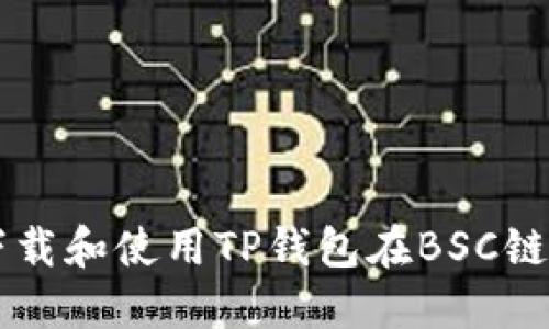 ор如何下载和使用TP钱包在BSC链上进行交易