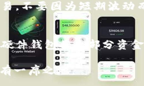 :
tp钱包中国内地交易难题及解决方案

tp钱包, 中国内地, 数字货币交易, 解决方案/guanjianci

在近几年中，数字货币的火热发展吸引了越来越多的用户参与其中，TP钱包作为一种热门的钱包选择，其提供方便的数字资产管理和交易服务。然而，许多中国内地用户在使用TP钱包进行交易时面临了一些困难。本文将深入探讨TP钱包在中国内地交易的不便之处，并提供实际解决方案，帮助用户顺利进行数字货币交易。

一、TP钱包的基本功能介绍
TP钱包（TokenPocket）是一款去中心化的数字钱包，它支持多种公链资产的存储和交易，包括以太坊、EOS、波场等。用户可以通过TP钱包进行数字资产的管理、转账、购买和交易等多项功能。此外，TP钱包还提供了DApp（去中心化应用）聚合平台，让用户能够方便地访问和使用各种区块链服务。

二、TP钱包在中国内地的使用现状
尽管TP钱包在全球范围内的用户数量不断增加，但在中国内地，由于监管政策的影响，使用TP钱包进行数字货币交易时面临了一些障碍。许多用户反映，他们在进行交易时受到平台限制，无法顺利地完成操作。这主要是因为中国政府对数字货币交易的严格监管政策，以及相关交易平台接入的限制。

三、交易困难的主要原因分析
在中国内地，TP钱包用户在进行数字货币交易时遇到的困难主要可以归结为以下几个方面：
ul
listrong政策风险：/strong中国政府对虚拟货币交易的禁令和监管政策，导致很多交易所和平台无法在国内正常运营，进而影响到TP钱包用户的交易体验。/li
listrong平台限制：/strong由于监管的影响，一些常用的数字货币交易平台在国内无法提供服务，用户在使用TP钱包进行交易时面临选择困难。/li
listrong交易通道窄：/strong相较于其他国家，中国内地用户进行数字货币交易的通道较少，这直接影响了用户的交易意愿和体验。/li
listrong安全性担忧：/strong在监管缺失的环境下，很多用户对于数字货币交易存在安全性顾虑，导致其不敢轻易尝试进行交易。/li
/ul

四、解决交易困难的方案
面对这些挑战，TP钱包用户可以通过以下几种方式来改善交易体验：
ul
listrong寻找合规的平台：/strong用户可以关注一些已获得合法经营资质的交易所和平台。这些平台通常能够在合规的框架内提供服务，并更好地保障用户的资金安全。/li
listrong利用去中心化交易所：/strong去中心化交易所（DEX）是一个较好的选择。通过TP钱包连接到去中心化平台，用户可以直接进行数字资产的交换，而不需要中介机构的参与。/li
listrong掌握市场动态：/strong用户应通过正规渠道获取最新的政策和市场动态，这样能更好地规避潜在的风险，做出明智的交易决策。/li
listrong提升安全意识：/strong选择安全性高的交易方式，如冷钱包存储以及不要随意点击不明链接等，以确保个人资产的安全。/li
/ul

五、相关问题解答

问题1：TP钱包在何种情况下无法交易？
TP钱包可能会因为多种原因导致用户无法成功交易。首先，用户需要确保网络连接正常。如果网络不稳定，可能会导致交易失败。其次，TP钱包中的资产余额不足，用户需要检查自己的余额是否足够进行交易。此外，由于政策的变化，某些交易可能会受到限制，导致不支持特定的交易对。最后，如果用户在操作过程中输入了错误的信息，比如钱包地址或交易数量，也会导致交易无法完成。

问题2：如何选择安全的交易平台进行交易？
选择安全的交易平台至关重要。用户在选择时可以关注以下几个方面：首先，查看平台的合法性，确保其在相关国家/地区拥有合法的经营执照。其次，了解平台的历史和口碑，可通过用户评价和社区反馈来判断。然后，关注平台的安全措施，如资金的存取是否有保险，用户数据是否受到保护等。另外，最好选择提供双重认证、冷钱包存储等安全功能的平台，以提升自身资产的安全性。

问题3：如何提升自己的数字货币交易知识？
提升数字货币交易知识对于投资者是非常重要的。用户可以通过阅读相关书籍和研究白皮书来加深对项目的理解。同时，参与在线课程和学习社区也是一个不错的选择，这样可以与其他投资者交流心得。此外，保持关注行业动态和趋势变化也是提升交易理解的重要方式。适时参加线下活动或线上研讨会，可以直接与专家交流，快速提升自己的认知水平。

问题4：在交易过程中如何避免常见错误？
在数字货币的交易中，许多投资者会犯一些常见错误，导致损失。避免这些错误的方法包括：首先，一定要进行充分的研究，了解要交易的数字货币及其市场走势。其次，切忌情绪化交易，不要因为短期波动而盲目跟风。设定合理的止损和止盈点，确保在发生不利变化时及时卖出，以保护资产。最后，保持冷静和耐心，避免仓促决策。可以使用模拟交易平台进行练习，提升操作技能。

问题5：在使用TP钱包时如何保障账户安全？
用户在使用TP钱包时应采取多种措施保障账户安全。首先，设置强密码，并定期更换；避免使用容易被猜到的密码。其次，开启双重认证功能，让账户安全性更高。用户还可以考虑使用硬件钱包将大部分资金存储在离线环境中，减少网络攻击的风险。此外，定期检查账户活动，及时发现异常交易，确保账户的安全。同时，不随意分享助记词或者私钥，保护账户的绝对安全。

总之，TP钱包在中国内地的交易无疑面临一些挑战，但用户可以通过学习和寻求合规途径来改善其交易体验。用好数字工具，提升自己的交易技巧，用户则能在数字货币的潮流中占有一席之地。