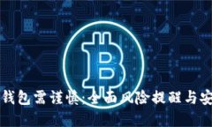 下载TP钱包需谨慎：全面风