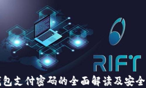 
TP钱包支付密码的全面解读及安全指南