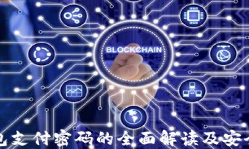 
TP钱包支付密码的全面解读及安全指南