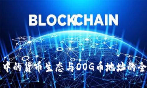 TP钱包中的货币生态与DOG币地址的全面指南