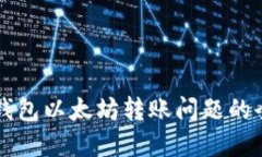 解决TP钱包以太坊转账问题